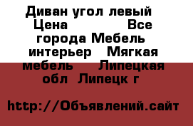 Диван угол левый › Цена ­ 35 000 - Все города Мебель, интерьер » Мягкая мебель   . Липецкая обл.,Липецк г.